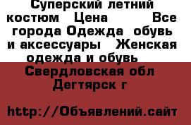 Суперский летний костюм › Цена ­ 900 - Все города Одежда, обувь и аксессуары » Женская одежда и обувь   . Свердловская обл.,Дегтярск г.